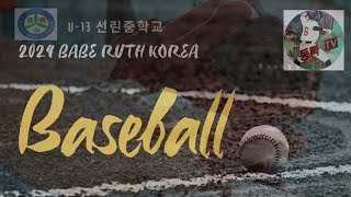 2024 BABE RUTH KOREA U-13 저학년 리그 야구대회 선린중 출사표