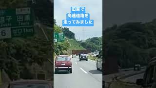 令和の今‼︎ 旧車で高速道路を走れるのか？#ガレージ淳 #中古車販売 #試乗動画 #旧車 #サブロク #ビンテージカー #n360  #高速道路  #試乗動画