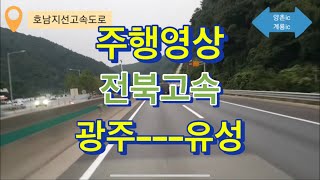 [주행영상]전북고속 광주유스케어-유성고속터미널 주행 영상입니다