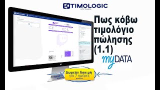 Πως κόβω τιμολόγιο πώλησης (1.1) και αποστολή mydata ΑΑΔΕ