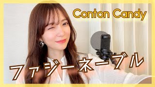 TikTokでバズった『ファジーネーブル/Cotton Candy』ハスキー女性が歌ってみた　女性キー　−１　covered by nonka