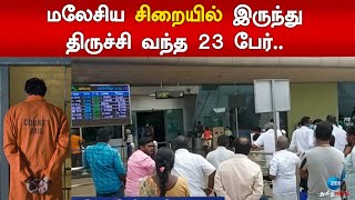 மலேசிய சிறையில் இருந்து திருச்சி வந்த 23 பேர்.. என்ன நடந்தது? | Malaysia | Zee Tamil News