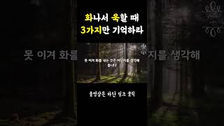 화날때 꼭 보세요! 화나고 욱할 때 3가지만 기억하라 | 욱하지 않는 법