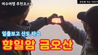 여수vlog 일출명소ㅣ여수향일암ㅣbts다녀간 향일암ㅣ딸기모찌ㅣ금오산ㅣ맛집굴국밥ㅣ갓김치ㅣ사찰여행ㅣ최고의 오션뷰ㅣ금오산 전망대