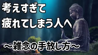 【考えすぎて疲れていませんか？】雑念を捨てて平安を得る方法【ブッダの教え】