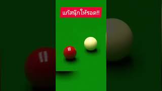 แก้สนุ๊กยังไงให้รอด!! #prcsportchannel #snooker #แก้สนุ๊ก #shorts