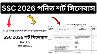 SSC 2026 গনিত সংক্ষিপ্ত সিলেবাসে |এসএসসি ২০২৬  গনিত সংক্ষিপ্ত সিলেবাসে| math short syllabus ssc 2026