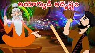 అయోగ్యుడి అదృష్టం | Telugu Moral Stories | Telugu Kathalu - Panchatantra Kathalu-Chandamama Kathalu