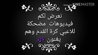عندما يغني لاعبي كرة القدم