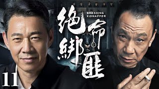 犯罪悬疑电视剧|【绝命绑匪 The killer】11 黑白势力大佬命悬一线，在接踵而至的终极考验中揭开隐藏在案件背后的保护伞（《且试天下》张丰毅 、王学圻）-中国电视剧