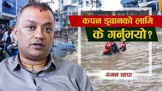 कपन डुबानको लागि के गर्नु भयो ?  गगन थापा । Gagan Thapa on Kapan Flood, Kathmandu 4