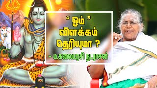 ஓம் பற்றிய அறியப்படாத உண்மை? | ம.கலையரசி நடராசன் தமிழ் சைவ பேரவை | Kalaiarasi Natarajan Interview