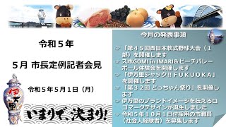 【伊万里市】5月市長定例記者会見