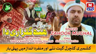 Hath Gulzari Da Bul Bul Sonran By Zahoor Mughal | Kashmiri Geet | Master Tv