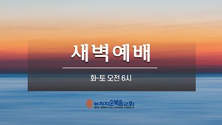 뉴저지순복음교회 새벽예배 2021년 5월12일 수요일