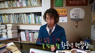 [브라보 멋진인생97-3] 전라도 사람 황풍년! 전라도 문화\u0026사람 (전라도닷컴)