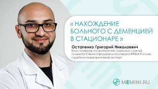 Деменция | Пребывание больного в стационаре