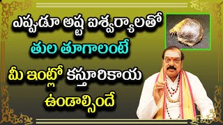 ఎప్పుడూ అష్ట ఐశ్వర్యాలతో తుల తూగాలంటే మీ ఇంట్లో కస్తూరి కాయ ఉండాల్సిందే | Sri Machiraju Venugopal