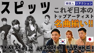 【スピッツ】愛され続ける終わらない名曲たち... || 【스피츠】이렇게 감성적인 밴드는 처음일걸?