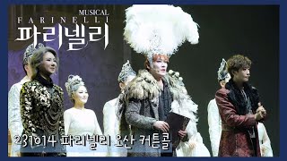 231014 뮤지컬 파리넬리 오산 커튼콜 【루이스 초이, 박소연, 김경수, 유성재, 이한밀】