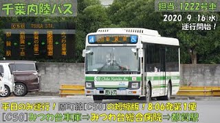 千葉内陸バス 原町線（区間便）[Ｃ50]みつわ台車庫⇒みつわ台総合病院⇒都賀駅 運行開始！