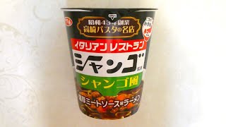 サッポロ一番 ご当地熱愛麺 シャンゴ監修 シャンゴ風濃厚ミートソース味ラーメン 食べてみた  (カップ麺日記 No.2839)