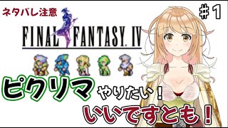 FF4　ピクセルリマスター　 FFで一番好きかも！FF4やるよ！！！　ストーリーネタバレ注意！ #1