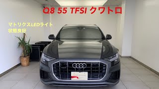 Q8 55 TFSI クワトロ　紹介動画！