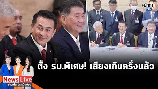 พท.จับมือ 5 พรรคเล็ก ตั้ง รบ.สลายขั้วการเมืองพา ปท.ฝ่าวิกฤต ยันได้เสียงเกินครึ่งแล้ว: Matichon TV