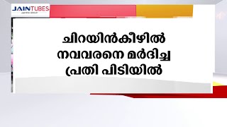 ചിറയിന്‍ കീഴില്‍ യുവാവിനെ മര്‍ദിച്ച കേസില്‍ പ്രതി പിടിയില്‍