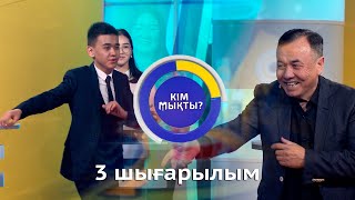 «Кім мықты? 2». 3 шығарылым