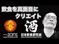 日本飲食研究会 ch 091 誰の価値観も否定しない。