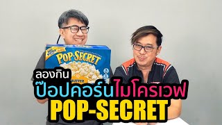 ป๊อปคอร์น ไมโครเวฟ POP-SECRET