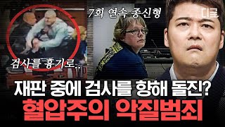 [#프리한19] (2시간) 😡혈압 주의💢 인간이길 거부한 쓰레기 범죄자들... 시간이 지나도 끊이질 않는 악락범행 | #편집자는