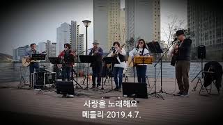 사랑을 노래해요, 사랑하는 마음보다 (별내 통사모 멜로스 20190407 )