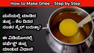 ನಂದಿನಿ ಬ್ಲೂ ಪ್ಯಾಕೆಟ್ ಹಾಲಿನಿಂದ ಕೆಜಿಗಟ್ಟಲೆ ತುಪ್ಪ ಮಾಡುವ ವಿಧಾನ | Step-by-step Homemade Ghee