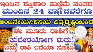 ಇಂದಿನ ವಿಶೇಷ ಶಕ್ತಿಶಾಲಿ ಹುಣ್ಣಿಮೆಯಿಂದ ಮುಂದಿನ 24 ವರ್ಷದವರೆಗೂ ಈ 3 ರಾಶಿಗಳಿಗೆ ಕುಬೇರಯೋಗ ಶುರು! astrology