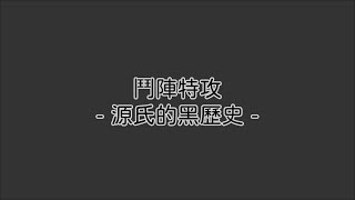 【OW2】互動語音 - 源氏的黑歷史