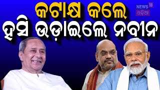 ହସି ଉଡ଼ାଇଲେ ନବୀନ | Naveen Patnaik Target BJP | Naveen Patnaik Speech | BJD Foundation Day