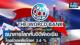 ธนาคารโลกหั่นจีดีพีเอเชีย ไทยร่วงเหลือโตแค่ 3.4 % I TNN รู้ทันลงทุน I 02-10-66