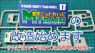 【Mとれ】ますこっとれいんの改造始めます