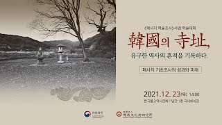 [LIVE] 한국의 사지, 회고와 전망 학술대회 (12/23 14:00~18:00)