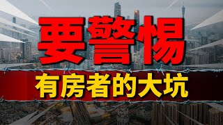 警惕！这可能是给有房族挖的最大坑| 2023房價 | 中國房價 | 中國樓市