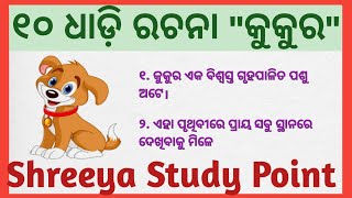 10 Lines On Dog In Odia//କୁକୁର ଦଶ ଧାଡ଼ି ରଚନା //Essay On Dog In Odia/my dog essay