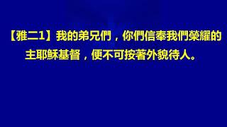 聖經新約雅各書James註釋02不可偏待人@信心與行為並行