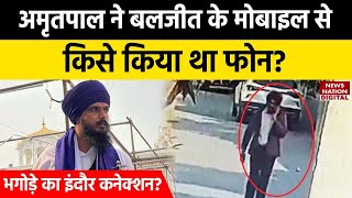 Amritpal ने बलजीत के मोबाइल से किसे किया था फोन ? Amritpal Singh News | Latest Update
