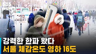 [날씨] 강력한 한파 왔다…칼바람에 서울 체감온도 영하 16도 / SBS