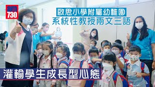 香港學校│啟思小學附屬幼稚園 系統性教授兩文三語 灌輸學生成長型心態