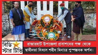 রাজারহাট উপজেলা প্রসাশনের পক্ষ থেকে স্বাধীনতা দিবসে শহীদ মিনারে পুস্পস্তবক অর্পন।