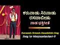 Karunadu Sirinadu Song ಕರುನಾಡು ಸಿರಿನಾಡು ರಸದಾಬೀಡು ನಾಡ ಭಕ್ತಿಗೀತೆ Sung by Manjunathachari G